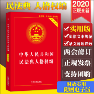 中华人民共和国民法典人格权编实用版 法制 法制社 法律文本规范 附赠电子版 条文解读详致 2020新修订民法典人格权编实用版