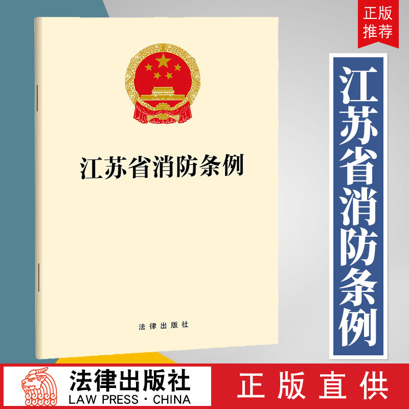 江苏省消防条例  火灾预防、消防组织、灭火救援、监督管理 江苏省消防管理部门、企事业单位适读学习培训读本教材 法律出版社云仓