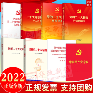 輔導讀本 二十大精神黨章 8冊 二十大報告 二十大黨章修正案學習問答黨 二十大文件匯編圖解黨 64開新黨章 黨 學習輔導百問