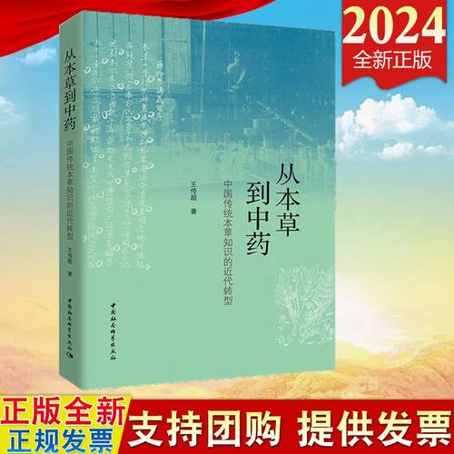 2024新书 从本草到中药(中国传统本草知识的近代转型) 中国社会科学出版社9787522733715