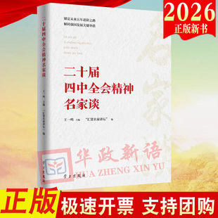 2026 二十届四中全会精神名家谈 王一鸣 汇贤名家讲坛 编著 党员干部学习贯彻党的二十届四中全会精神 十五五规划 学习出版社