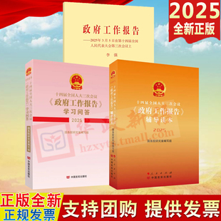 任选2025政府工作报告单行本 十四届全国人大三次会议政府工作报告学习问答+辅导读本单行本记者会实录文件汇编书籍新党章一号文件
