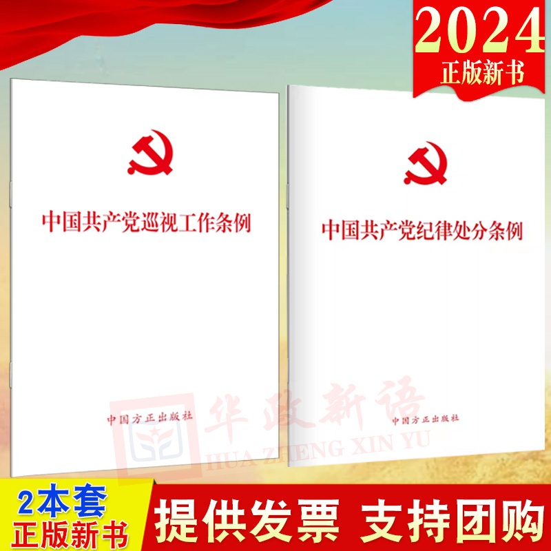 2024新版2本套中国共产党纪律处分条例+中国共产党巡视工作条例单行本中国方正出版社