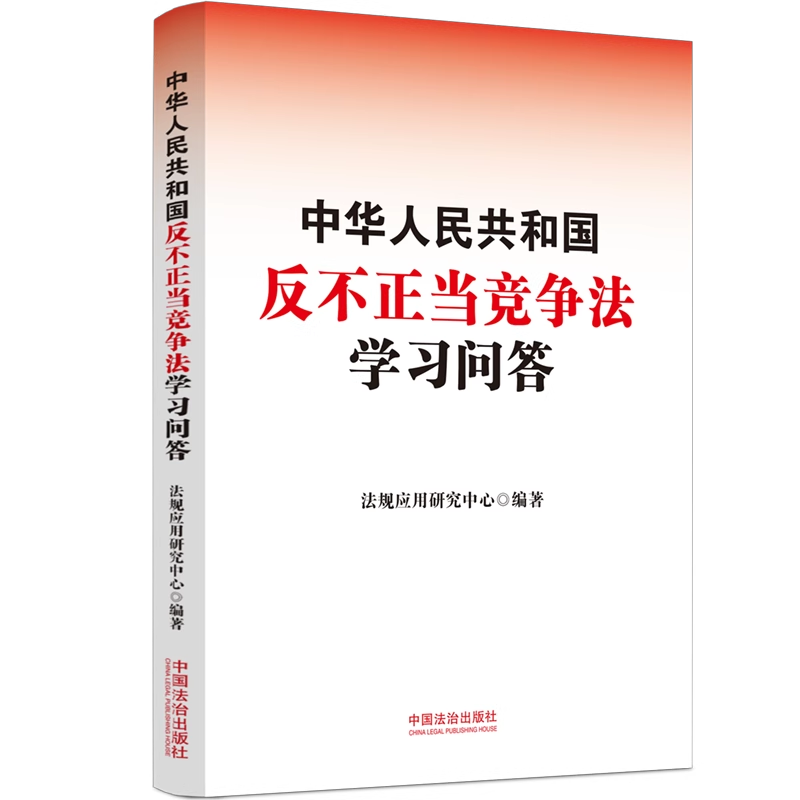2025新书 中华人民共和国反不正当竞争法学习问答 中国法治出版社9787521654516