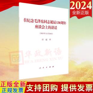 2024 人民出版 在纪念毛泽东同志诞辰130周年座谈会上 2023年12月26日 社 讲话 正版