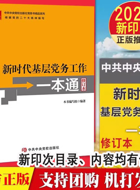 正版2025年11月新印次新时代基层党务工作一本通修订本 党务书系列基层党务工作指导用书培训教材党务工作实用指南工具党支部书籍