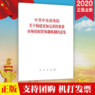 意见 32开单行本2020新版 社 人民出版 现货 中共中央国务院关于构建更加完善 正版 要素市场化配置体制机制