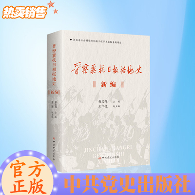 2025新书 晋察冀抗日根据地史新编 中共党史出版社9787509863053