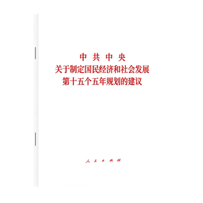 【2025新书】中共中央关于制定国民经济和社会发展第十五个五年规划的建议 32开 单行本 二十届四中全会 人民出版社 9787010277257