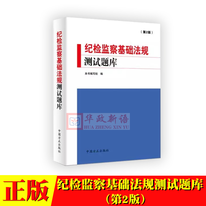 正版纪检监察基础法规测试题库（第2版）纪检监察提升政治能力、纪法素质的工具参考书籍中国方正出版社 9787517407522-封面