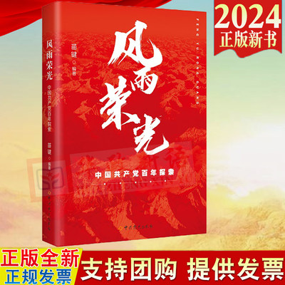 正版2024 风雨荣光 中国共产党百年探索 苗键  中共党史出版社 9787509864159
