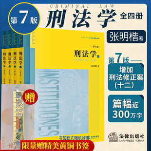 【赠黄铜书签】2026新版刑法学张明楷第七版（全四册）第六版升级刑法教科书书籍 法律出版社9787524413004云仓FL