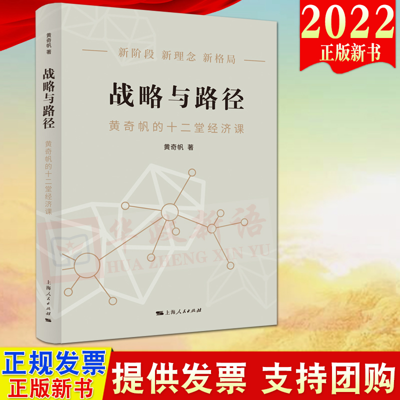 2022新书 战略与路径——黄奇帆的十二堂经济课 黄奇帆著 上海人民出版社 构建双循环新发展格局双碳目标 数字经济9787208178212
