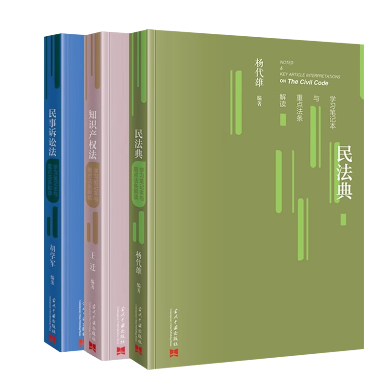 任选 民法典学习笔记本与重点法条解读+民事诉讼法+知识产权法+网络与信息法学习笔记本与重点法条解读 当代中国出版社