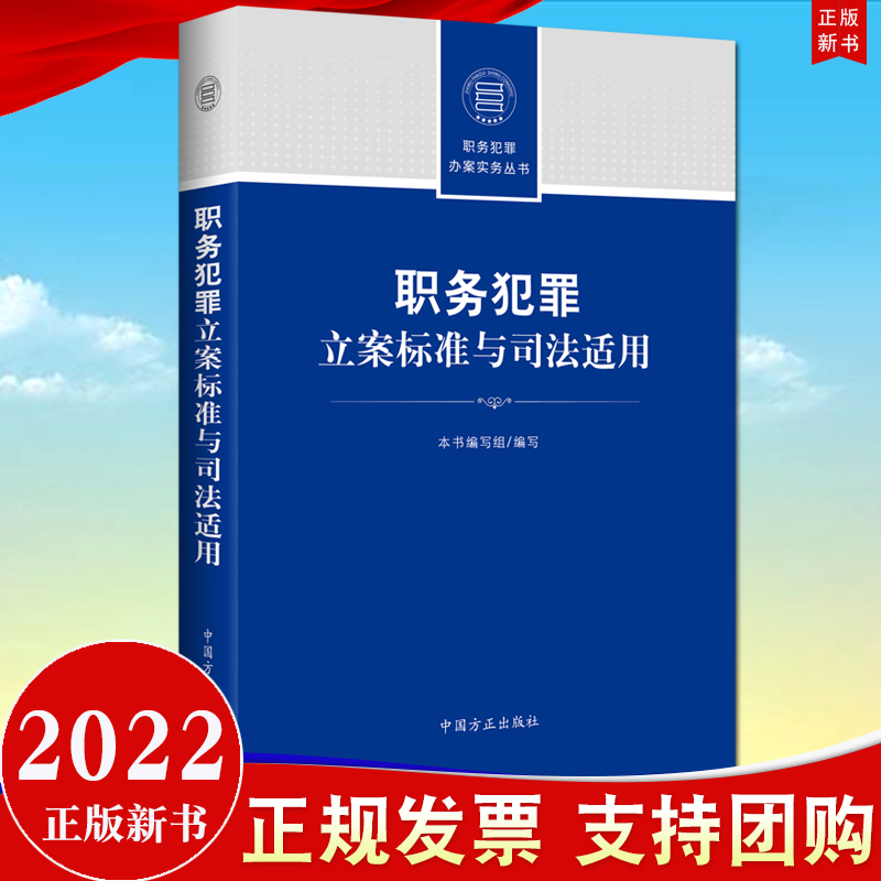 职务犯罪立案标准与司法适用