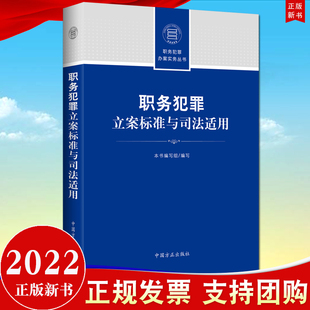 职务犯罪立案标准与司法适用 2022新书 社监察机关管辖 方正出版 常见职务犯罪罪名附参考案例9787517410898 职务犯罪办案实务丛书