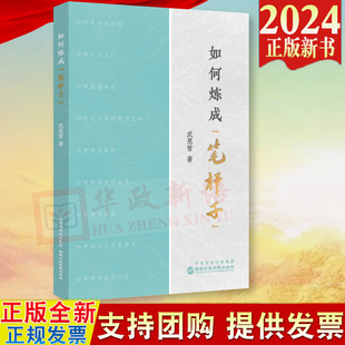 9787515028354 武恩智 社 国家行政学院出版 2024新书 如何炼成笔杆子