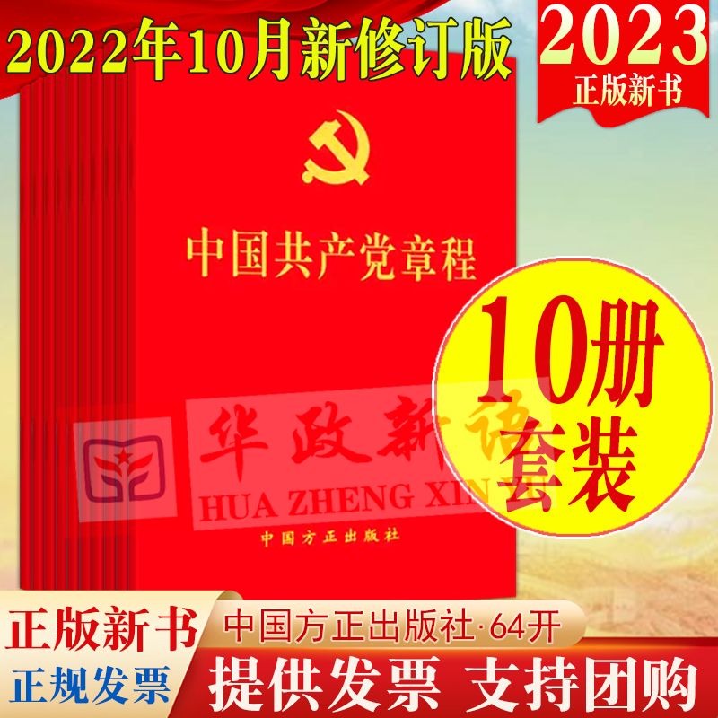 【10册装】2024适用中国共产党章程2022年10月修订党章新版64开红皮烫金版方正出版社党员学习入党积极分子培训教材入党教材党政 书籍/杂志/报纸 法律/政治/历史 原图主图