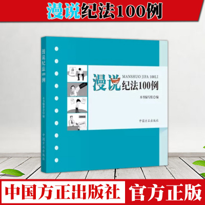 正版2020 漫说纪法100例 方正出版社 选100组鲜活具体的违纪违法案例和生动形象的讽刺漫画 学习纪法知识增强法治意识