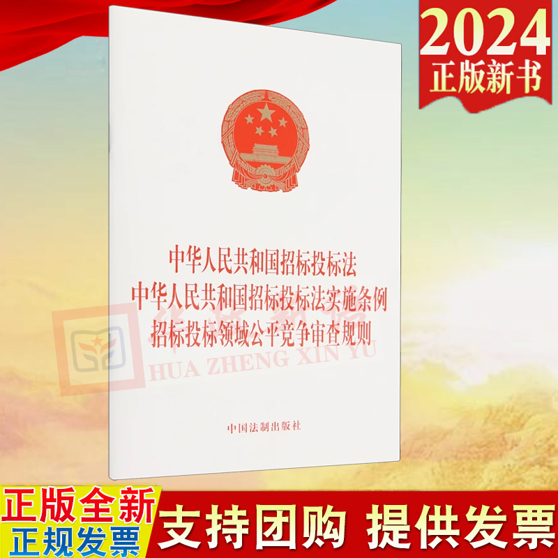 2024新书 三合一 中华人民共和国招标投标法 招标投标法实施条例 招标投标领域公平竞争审查规则 中国法制出版社9787521644746