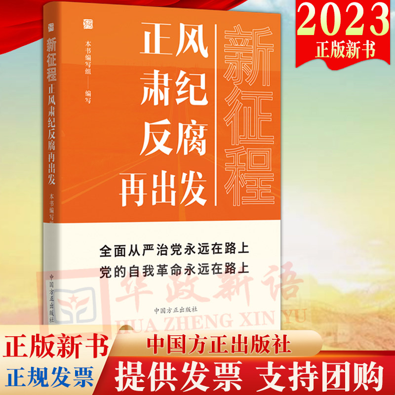 2023新书 新征程正风肃纪反腐再出发 方正出版社 新时代全面从严治党风廉政建设和反腐败斗争纪检监察工作高质量发展9787517412090高性价比高么？