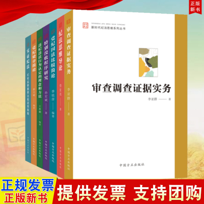 【新时代纪法思维系列丛书7册】审查调查证据实务+纪法思维导论+党纪国法比较简论+特别没收程序研究+党纪处分简论+实证纪法等