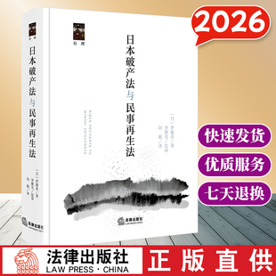 2026新书 日本破产法与民事再生法  [日]伊藤真著 李曙光监译 刘颖译  法律出版社 云仓