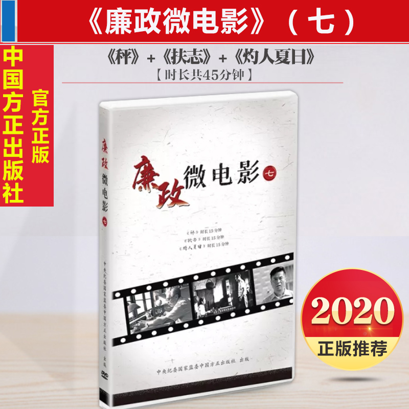 2020正版廉政微电影（七）第七部1DVD DVD音像光盘反腐倡廉警示教育片中国方正出版社9787887780980