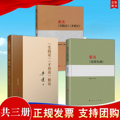 正版3册合集 2022重读《论持久战》+重读《实践论》《矛盾论》+《实践论》《矛盾论》解说人民出版社