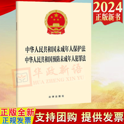 2024新书 二合一 中华人民共和国未成年人保护法 中华人民共和国预防未成年人犯罪法 法律出版社 9787519790929