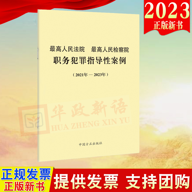 正版2023最高人民法院最高人民检察院职务犯罪指导性案例（2021年—2023年）中国方正出版社9787517410720