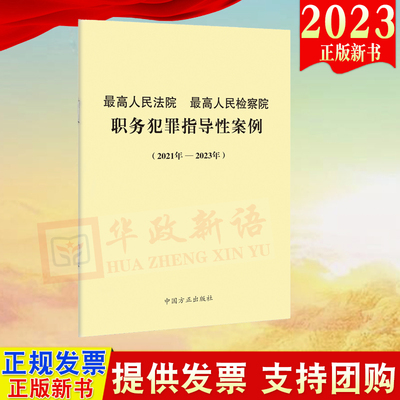 正版2023 最高人民法院最高人民检察院职务犯罪指导性案例（2021年—2023年）中国方正出版社9787517410720
