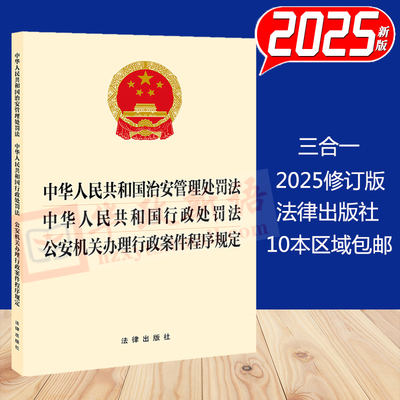 直发 2025新修订版 三合一 中华人民共和国治安管理处罚法 行政处罚法 公安机关办理行政案件程序规定 法律出版社 9787524404675