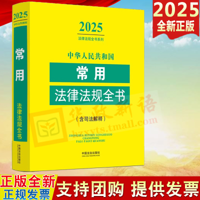 2025新版 中华人民共和国常用法律法规全书 含司法解释 中国法治出版社 9787521649000