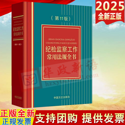 2025新版 纪检监察工作常用法规全书（第11版）中国方正出版社