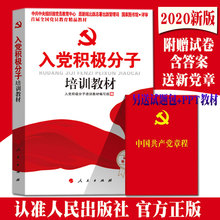 【送党章】2020入党积极分子培训教材(附测试题答案)+中国共产党章程 人民社 高校大学生2019年入党培训教材发展党员工作手册新版