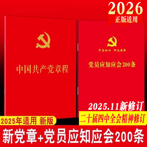 【2本套】新党章+党员应知应会200条 2026年适用 新修订党章党员党建读物专题教育学习用书党政书籍方正出版社红旗出版社新版