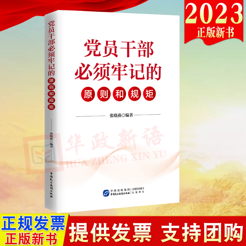 2023正版新书 党员干部必须牢记的原则和规矩 张晓燕 编著 中国民主法制出版社 9787516230497