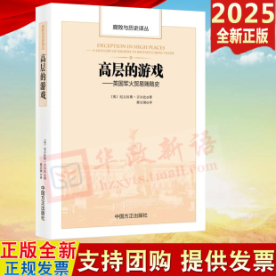 高层 方正出版 游戏 腐败与历史译丛 社9787517414537 英国军火贸易贿赂史 2025新书
