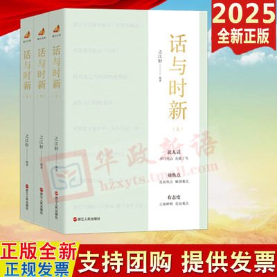 2025 话与时新 浙江宣传系列图书第六部 浙江人民出版社9787213118159