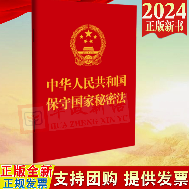正版2024新书 中华人民共和国保守国家秘密法 64开 中国法制出版社 9787521643251