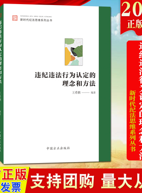 2022新书 违纪违法行为认定的理念和方法(新时代纪法思维系列丛书)方正出版社 认定常见违纪违法行为学习参考定性裁量纪检监察工作