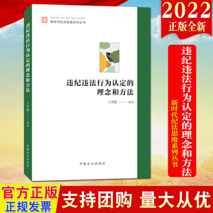 2022新书 违纪违法行为认定的理念和方法(新时代纪法思维系列丛书)方正出版社 认定常见违纪违法行为学习参考定性裁量纪检监察工作