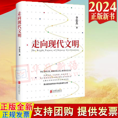 2024正版新书 走向现代文明 李忠杰 著 北京联合出版社 9787559672643 推动建设新型的中华民族现代文明