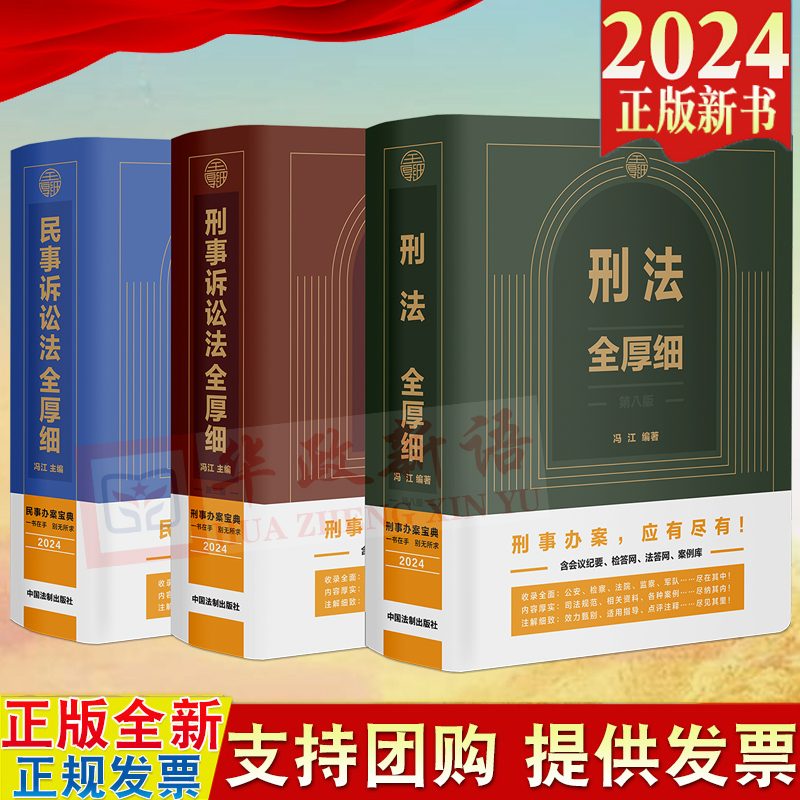 正版 2024新版刑法全厚细第八版+刑事诉讼法全厚细第二版+民事诉讼法法全厚细 冯江刑法民诉刑事诉讼法及司法解释 司法办案工具书