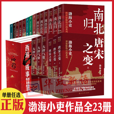 渤海小吏历史作品全23册 唐宋之变 大唐气象/南北归一/两晋悲歌/两汉风云/三国争霸/楚汉双雄/舍不得看完的中国史历史类书籍云仓SS