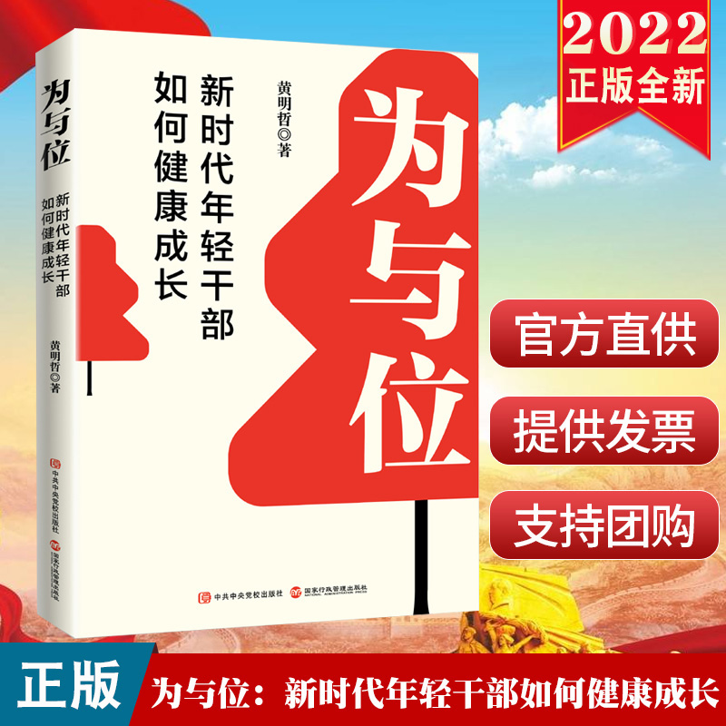 正版现货2022为与位：新时代年轻干部如何健康成长国家行政管理出版社有为才有位黄明哲著加强自身修养学习培训读本