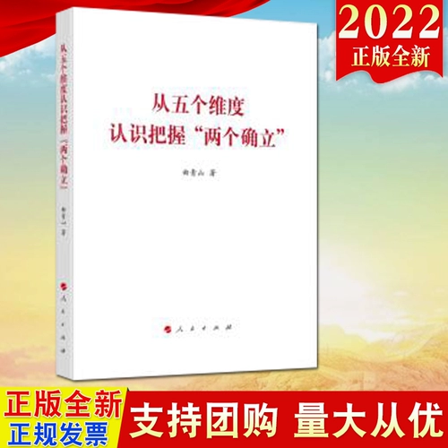 2022 Новые книги из пяти аспектов, чтобы понять «два заведения» Qu Qingshan с руководством партии в издательском доме Народного издательства 9787010248028