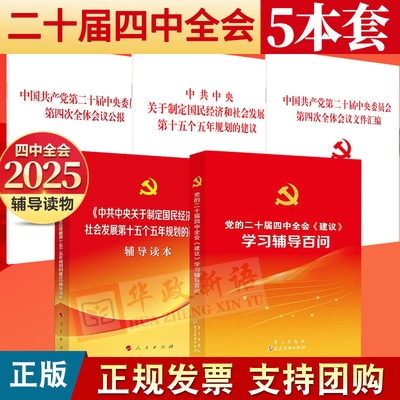 【二十届四中全会全套2025】党的二十届四中全会十五五规划建议单行本辅导读本公报学习辅导百问 文件汇编 推进中国式现代化的决定