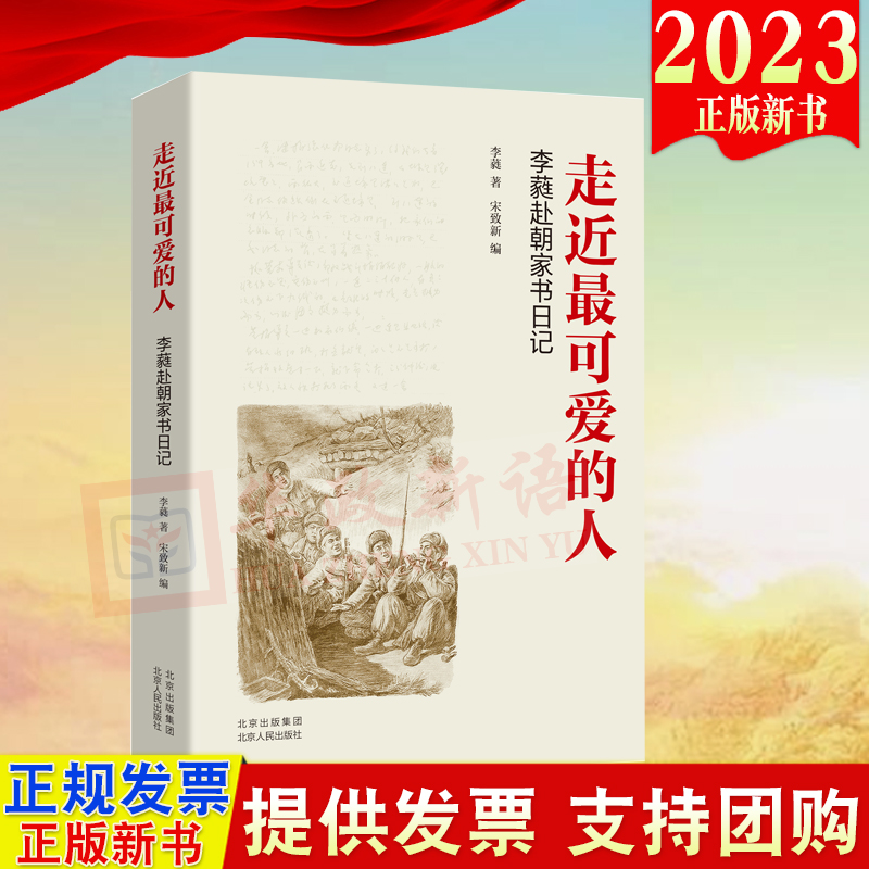 2023新书 走近最可爱的人 李蕤赴朝家书日记 李蕤 宋致新 9787530005026抗美援朝战争精神 铭记血与火的历史 弘扬伟大抗美援朝精神 书籍/杂志/报纸 法律/政治/历史 原图主图